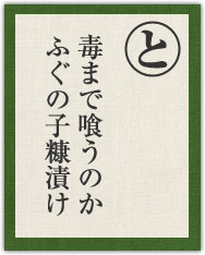 毒まで喰うのか ふぐの子糠漬け 毒まで喰うのか ふぐの子糠漬け