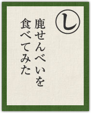 鹿せんべいを 食べてみた 鹿せんべいを 食べてみた