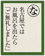 名古屋では お風呂を出たら 「ご無礼しました」 名古屋では お風呂を出たら 「ご無礼しました」