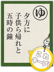 夕方に 子供ら帰れと 五時の鐘 夕方に 子供ら帰れと 五時の鐘