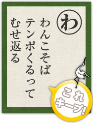 わんこそば テンポくるって むせ返る わんこそば テンポくるって むせ返る