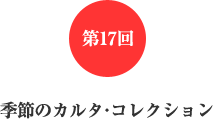 第17回 季節のカルタ・コレクション 第17回 季節のカルタ・コレクション