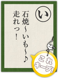 石焼〜いも〜♪ 走れっ! 石焼〜いも〜♪ 走れっ!
