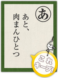 あと、 肉まんひとつ あと、 肉まんひとつ