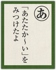 「あたたか〜い」を みつけたよ 「あたたか〜い」を みつけたよ