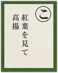 紅葉を見て 高揚 紅葉を見て 高揚