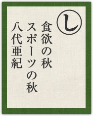 食欲の秋 スポーツの秋 八代亜紀 食欲の秋 スポーツの秋 八代亜紀