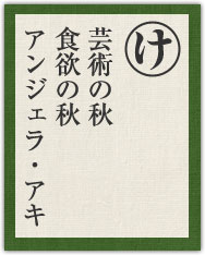 芸術の秋 食欲の秋 アンジェラ・アキ 芸術の秋 食欲の秋 アンジェラ・アキ
