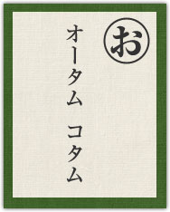 オータム コタム オータム コタム