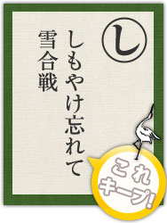 しもやけ忘れて 雪合戦 しもやけ忘れて 雪合戦