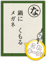 鍋に くもる メガネ 鍋に くもる メガネ