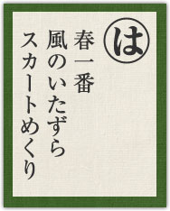 春一番 風のいたずら スカートめくり 春一番 風のいたずら スカートめくり