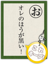 オレのほうが黒い! オレのほうが黒い!