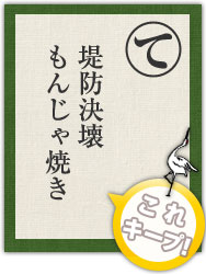 堤防決壊 もんじゃ焼き 堤防決壊 もんじゃ焼き