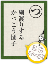 綱渡りする かっこう団子 綱渡りする かっこう団子