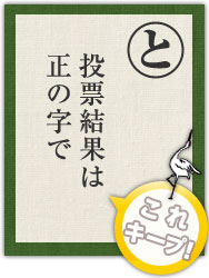 投票結果は 正の字で 投票結果は 正の字で