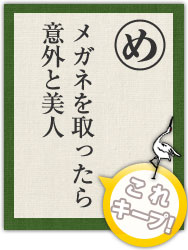 メガネを取ったら 意外と美人 メガネを取ったら 意外と美人