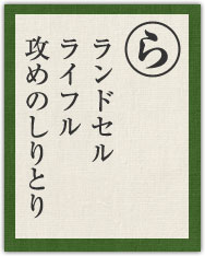ランドセル ライフル 攻めのしりとり ランドセル ライフル 攻めのしりとり