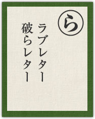 ラブレター 破らレター ラブレター 破らレター