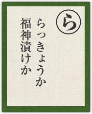 らっきょうか 福神漬けか らっきょうか 福神漬けか