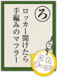 ロッカー開けたら 手編みのマフラー ロッカー開けたら 手編みのマフラー