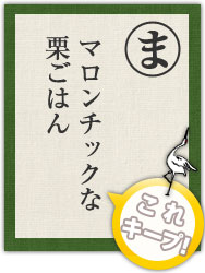 マロンチックな 栗ごはん マロンチックな 栗ごはん