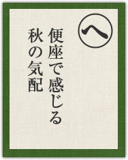 便座で感じる 秋の気配 便座で感じる 秋の気配