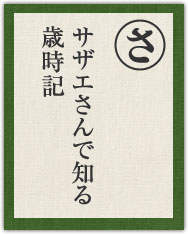 サザエさんで知る 歳時期 サザエさんで知る 歳時期