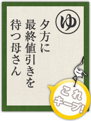 夕方に 最終値引きを 待つ母さん 夕方に 最終値引きを 待つ母さん