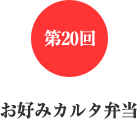 第20回 お好みカルタ弁当 第20回 お好みカルタ弁当