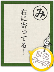 右に寄ってる! 右に寄ってる!