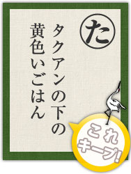 タクアンの下の 黄色いごはん タクアンの下の 黄色いごはん
