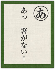 あっ 箸がない! あっ 箸がない!