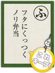 フタにくっつく ノリ弁当 フタにくっつく ノリ弁当