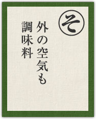 外の空気も 調味料 外の空気も 調味料