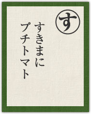 すきまに プチトマト すきまに プチトマト