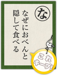 なぜにおべんと 隠して食べる なぜにおべんと 隠して食べる