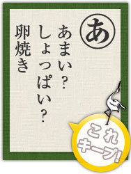 あまい? しょっぱい? 卵焼き あまい? しょっぱい? 卵焼き