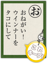 おねがい! ウインナーを タコにして おねがい! ウインナーを タコにして
