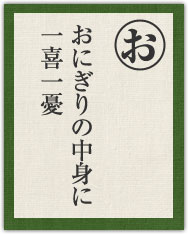 おにぎりの中身に 一喜一憂 おにぎりの中身に 一喜一憂