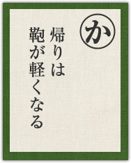 帰りは 鞄が軽くなる 帰りは 鞄が軽くなる