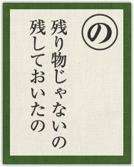 残り物じゃないの 残しておいたの 残り物じゃないの 残しておいたの