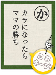 カラになったら ママの勝ち カラになったら ママの勝ち