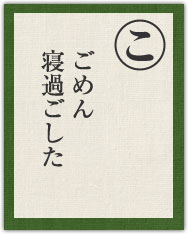 ごめん 寝過ごした ごめん 寝過ごした