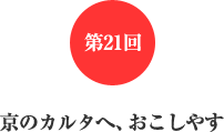 第21回 京のカルタへ、おこしやす 第21回 京のカルタへ、おこしやす