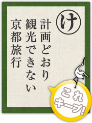 計画どおり 観光できない 京都旅行 計画どおり 観光できない 京都旅行