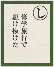 修学旅行で 駆け抜けた 修学旅行で 駆け抜けた