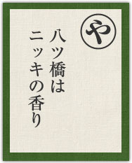 八ツ橋は ニッキの香り 八ツ橋は ニッキの香り