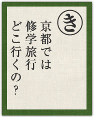 京都では 修学旅行 どこ行くの? 京都では 修学旅行 どこ行くの?