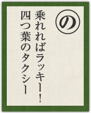 乗れればラッキー! 四つ葉のタクシー 乗れればラッキー! 四つ葉のタクシー